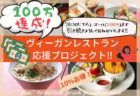Crowd funding to Save Japan vegan &  vegan-friendly restaurants. Through discount tickets!